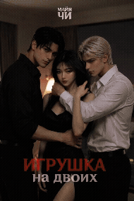 Игрушка на двоих — Майя Чи