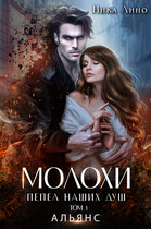 Молохи. Пепел наших душ. Том I. Альянс — Ника Лино
