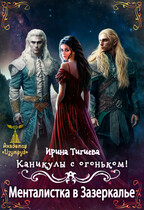Каникулы с огоньком. Менталистка в Зазеркалье. Книга 3 — Ирина Тигиева