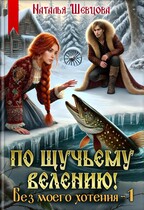 По щучьему велению! Без моего хотения — 1 — Наталья Шевцова