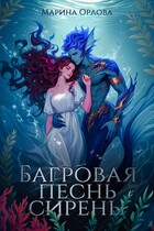 Багровая песнь сирены — Марина Орлова