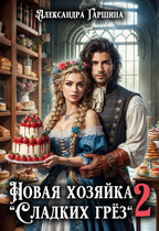 Новая хозяйка «Сладких грёз» 2 — Александра Гаршина
