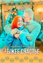 Рыжее счастье — Елизавета Соболянская