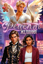 Рецепт желания — Ольга Осирис