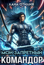 Мой запретный командор — Лана Отилия