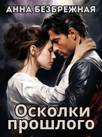 Осколки прошлого — Анна Безбрежная