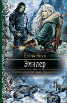 Эмилер — Елена Янук