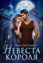 Невеста Короля — Ника Лисицына