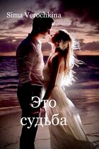 Это судьба — Sima Verochkina