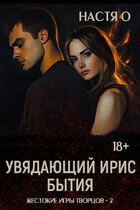 Увядающий ирис бытия — Настя О.