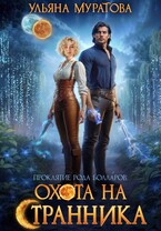 Охота на Странника — Ульяна Муратова