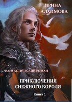 Приключения Снежного короля. Книга 1 — Алхимова Ирина