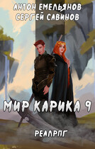 Мир Карика 9. Скрытая сила — Антон Емельянов и Сергей Савинов