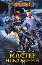 Мастер искажений — Ярослав Васильев