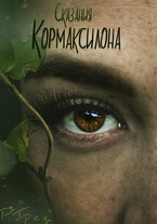 Летопись Кормаксилона — Регина Грез