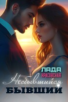 Несбывшийся бывший — Лада Красовская