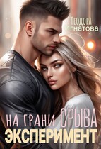 Эксперимент на грани срыва — Теодора Игнатова