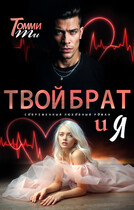 Твой брат и я — Томми Ти