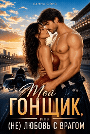 Мой гонщик, или (Не) любовь с врагом — Ханна Сэнс