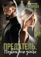 Предатель. Позволь мне уйти — Марьяна Громова