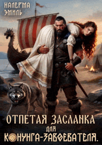 «Отпетая засланка для конунга-завоевателя» — Налерма Эмиль