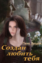 Создан любить тебя — Лена Зиздок