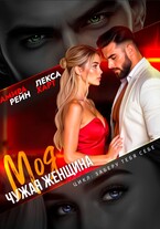 Моя чужая женщина — Лекса Харт