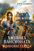 ❤️Хозяйка пансионата «Одинокие сердца» — Элен Славина