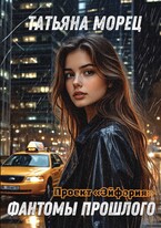 Проект «Эйфория». Фантомы прошлого — Татьяна Морец