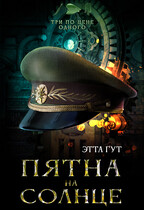 Три по цене одного. Пятна на солнце — Этта Гут