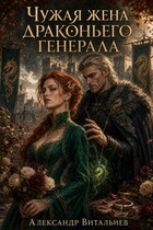 Чужая жена драконьего генерала — No Name