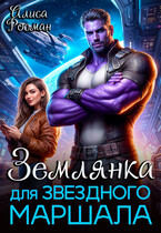 Землянка для звездного маршала — Алиса Росман