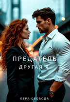 Предатель. Другая я — Вера Свобода