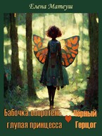Бабочка-оборотень и Чёрный Герцог — Елена Матеуш