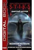 Миры Артёма Каменистого. S-T-I-K-S. Везунчик из Пекла или в поисках золотой жемчужины. Книга 2 — Шатров Дмитрий