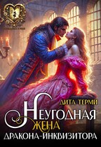 Неугодная жена дракона-инквизитора — Дита Терми