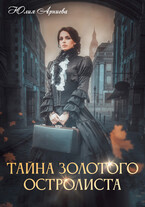 Тайна золотого остролиста — Юлия Арниева