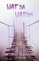 ШАГ за ШАГом — Виктория Пшеничная