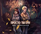 Просто ты ему (не) нравишься — Аи Старк