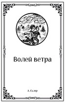 Волей ветра — Артем Скляр
