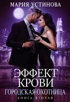 Эффект крови 2. Городская охотница — Мария Устинова