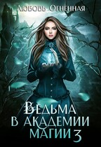 Ведьма в академии магии. Делу время — Дора Коуст ( Любовь Огненная )
