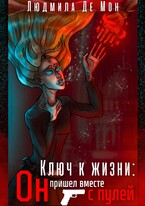 Ключ к жизни: Он пришел вместе с пулей — Людмила Де Мон