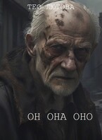 он она оно — Тео Лютова