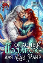 Опасный подарок для леди Файр — Натали Измор