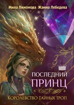 Королевство тайных троп. Последний принц — Мила Лимонова
                                                                                                            
                                                                                                                                                                                                                                        ,
                                                                
                                                                                                                                            Жанна Лебедева