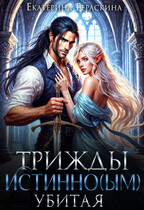 Трижды истинным убитая! — Екатерина Гераскина