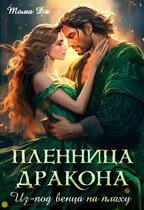 Пленница дракона. Из под венца на плаху. — Тома ДИ