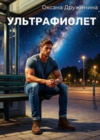 Ультрафиолет — Оксана Дружинина