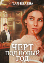 Чёрт под Новый год — Тая Елаева